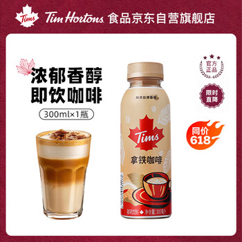 Tim HortonsTims咖啡饮料即饮 丝滑拿铁 下午茶含奶饮料300ml瓶装