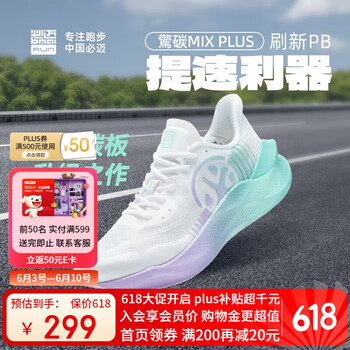 补贴购、PLUS会员：必迈 驚碳MIX PLUS 碳板跑步鞋