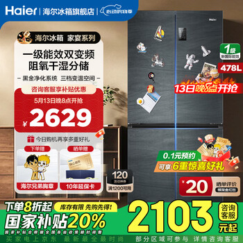 海尔(Haier)冰箱478升十字门四开门双对开门T型一级能效双变频风冷无霜母婴三档变温家用精选超薄智能冰箱 478L银河灰+一级双变频+干湿分储+三档变温