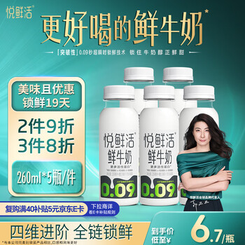 悦鲜活 鲜牛奶 260ml*5瓶 高钙巴氏杀菌乳