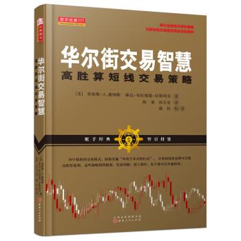 华尔街交易智慧:高胜算短线交易策略,轻松跟踪投资利润走势!