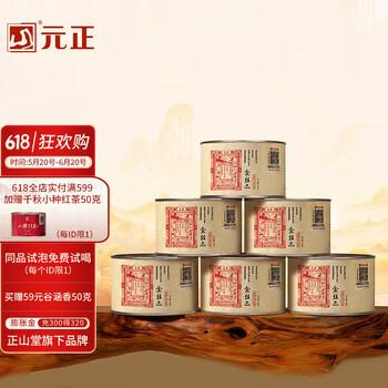 元正山 元正小种红茶 正山小叶种红茶特级茶叶 金丝蕊武夷山金贵骏眉工艺送礼 300g
