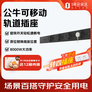 公牛 明装轨道 可移动壁挂式插座 悦享款GB32 免开槽 75厘米轨道+4个五孔