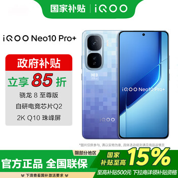 vivo iQOO Neo10 Pro+ 骁龙8至尊版 自研电竞芯片 Q2 等效6800mAh蓝海电池 政府补贴 国补 游戏手机 超级像素 16GB+512GB 官方标配