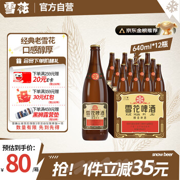 雪花 经典沈阳老雪啤酒 640ml*12瓶