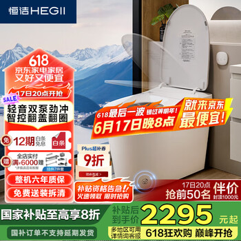 国家补贴、PLUS会员：恒洁 智能马桶 H33BPro