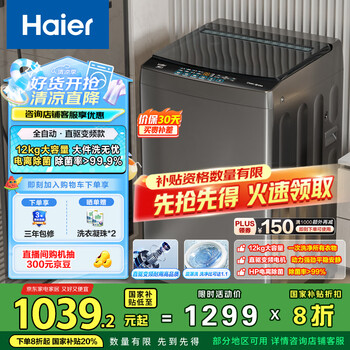 海尔(Haier)波轮洗衣机全自动 12公斤大容量 家电国家补贴 以旧换新 直驱变频 一级能效EB120B53Mate1旋瀑洗
