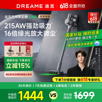 国家补贴：追觅 dreame V16S 手持式吸尘器