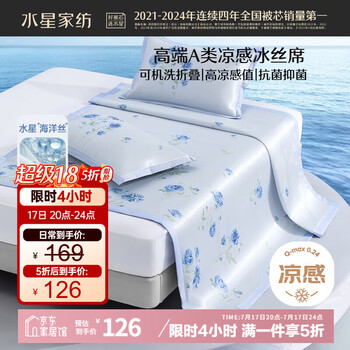 水星家纺冰丝凉席可机洗凉席冰丝席子1.8x2米软凉席可折叠三件套