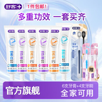 舒客含氟美白/舒敏/防蛀/维c牙膏正装牙膏 全家囤货 全家适用 多功效6支牙膏+4支牙刷