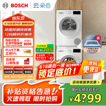 国家补贴：博世 BOSCH 云朵白系列 WGA152000W+WQA254D00W 热泵洗烘套装 白色