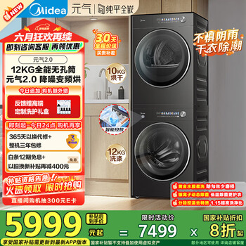 国家补贴：美的 元气2.0洗烘套装 12KG滚筒洗衣机+10KG变频热泵烘干机