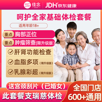 佳念美年大健康瑞慈体检套中青老年全家通用体检卡男士女性检查身体检中心全国北京上海杭州通用 全家通用体检套餐RC052【瑞慈适用】
