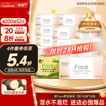 洁柔 抽纸 粉Face柔韧3层110抽*24包