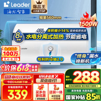 Leader 海尔（Haier）智家出品 热水器 电热水器40升