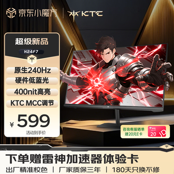 KTC 23.8英寸原生240Hz FastIPS屏小金刚1ms硬件低蓝光HDR400亮度 笔记本电脑游戏电竞显示器 H24F7