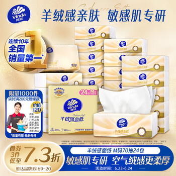 维达 抽纸 羊绒感面纸 M码 70抽*24包 整箱
