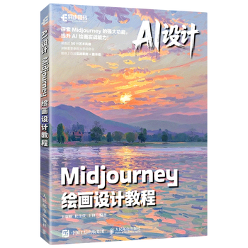 《AI设计：Midjourney绘画设计教程》