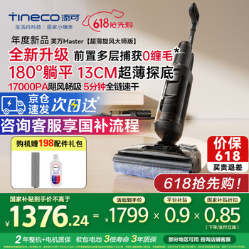 添可(TINECO)洗地机芙万Master 大师超薄旋风版0缠毛*74°高温速干自清洗180°躺平双贴边除菌无线家用洗拖一体 【咨询享好礼】芙万Master