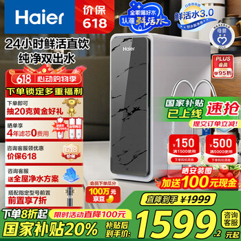 海尔(Haier)鲜活水pro家用净水器1200G RO反渗透双出水厨下直饮机一级水效国家补贴HKC3000-R880D2U1