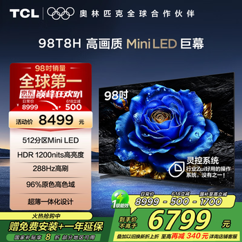 TCL电视 98T8H 98英寸 Mini LED 512分区 HDR1200nits 288Hz DeepSeek AI 国家补贴 98/100英寸电视