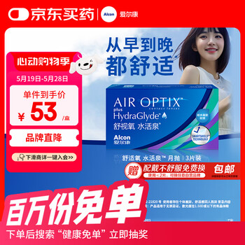 爱尔康 隐形眼镜硅水凝胶高透氧月抛 舒视氧水活泉 3片装 600度