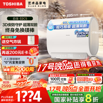 国家补贴：东芝 双胆扁桶电热水器超薄60升 3200W一级能效变频储水式家用 3D安防免换稀土镁棒32CS