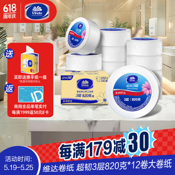 维达有芯超韧大卷纸3层820克*12卷 大盘纸加厚商用卫生纸 整箱销售