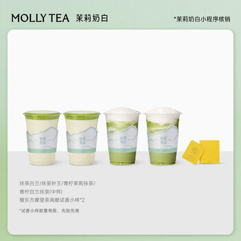 茉莉奶白 抹茶白兰/抹茶针王/青柠茉莉抹茶/青柠白兰抹茶中杯4选2全国到店通用 限一次性核销 奶茶券 风味4选2