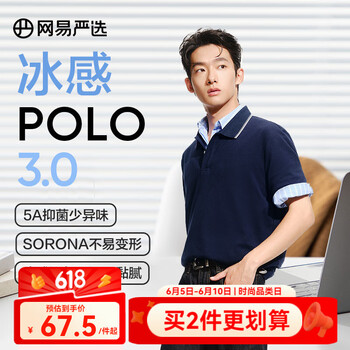 网易严选 5折男士5A抑菌冰感polo衫 任选