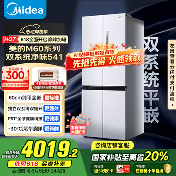 美的 M60系列 MR-541WUSPZE 双系统纯平全嵌 对开门冰箱 515L 白色