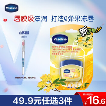 凡士林唇膏7g桂花 男女润唇晶冻唇膜滋养 保湿滋润深层修护 淡化唇纹