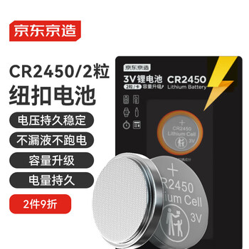 京东京造 CR2450纽扣电池两粒装 3V锂电池 适用大众奥迪宝马奔驰等汽车钥匙手表遥控器电脑主板对讲机