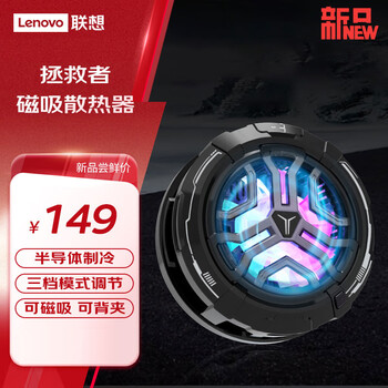 联想联想拯救者散热器 降温磁吸背夹式 平板打游戏神器 半导体制冷 三档模式调节