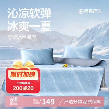 网易严选 冰肤凉席 冰丝席 180*200cm 水波蓝
