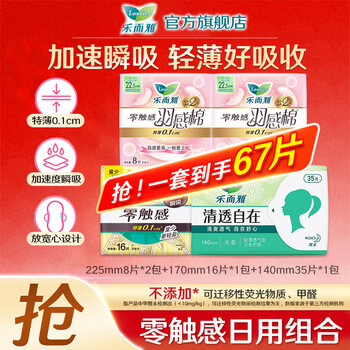 乐而雅卫生巾零触感绵柔贴身丝薄护翼型卫生巾日用超薄羽感棉 【67片】零触感日用组合