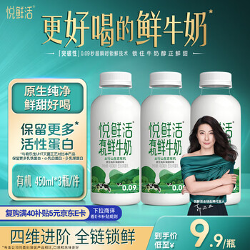 悦鲜活 鲜牛奶 有机450ml*3瓶 鲜牛奶 低温奶 巴氏杀菌乳 生鲜