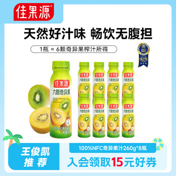 佳果源奇异果汁260g*8瓶佳农100%NFC奇异果汁一瓶约六颗奇异果鲜果压榨 【礼盒装】