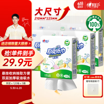 心相印 厨房用纸悬挂式抽纸120抽*5提整箱装 9倍吸油锁水食品级厨房纸