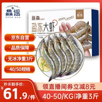鱻谣 XIAN YAO 盐冻大虾白虾 40-50 净重1.5kg