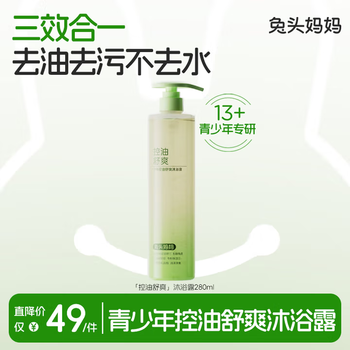 兔头妈妈青少年控油舒爽沐浴露 学生舒润温和清洁保湿沐浴乳280ml