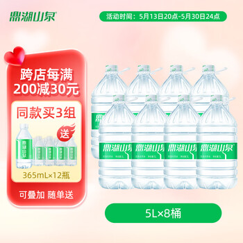鼎湖山泉饮用天然水 5L*8桶 桶装家庭健康饮用水 泡茶清甜