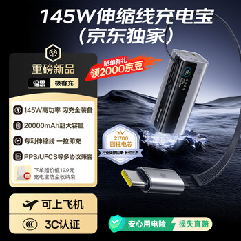 3C认证充电宝：倍思 极客充充电宝20000毫安自带线145W大功率快充