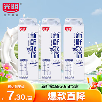 光明 新鲜牧场鲜牛奶 950ml*3盒