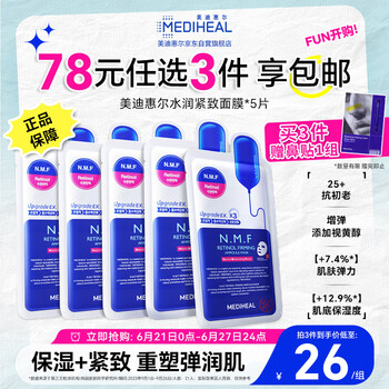 MEDIHEAL 美迪惠尔 全新升级款 新水润紧致面膜5片补水保湿弹润淡化细纹618礼物