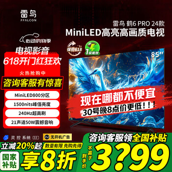 FFALCON雷鸟 鹤6 PRO24款 85英寸MiniLED电视机800分区1500nit 4+64GB 无开机广告液晶电视机85S585C Pro 85英寸 鹤6 Pro 24款