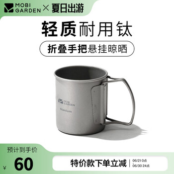 牧高笛(MOBIGARDEN)享宴钛杯 户外露营围炉煮茶水杯轻量便携折叠咖啡杯钛茶杯 钛杯(200ml)