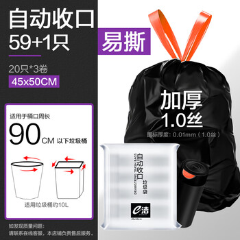 e洁 自动收口垃圾袋家用酒店塑料袋 59+1只 10L双面2丝 45*50cm