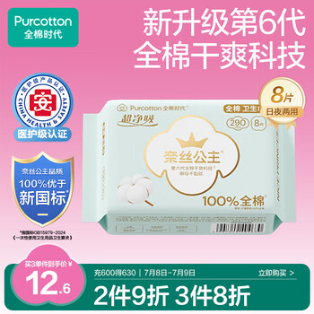 全棉时代 2019奈丝公主超净吸系列亲肤超薄日夜两用290MM 8片/袋