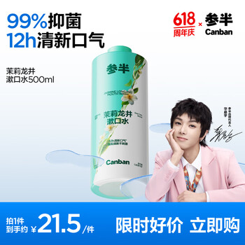 参半 茉莉龙井漱口水 500ml